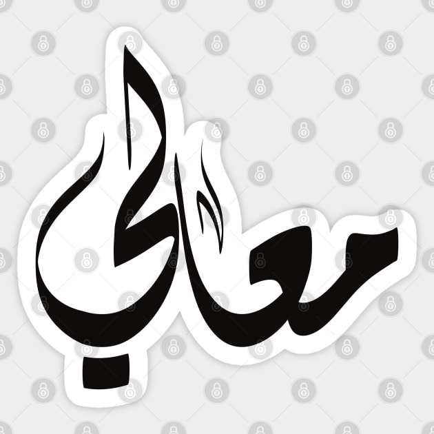 Maali Arabic name معالي Sticker by ArabicFeather